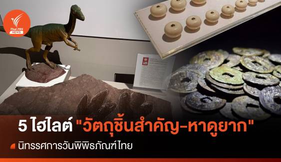 5 ไฮไลต์ "วัตถุชิ้นสำคัญ-หาดูยาก" นิทรรศการวันพิพิธภัณฑ์ไทย  
