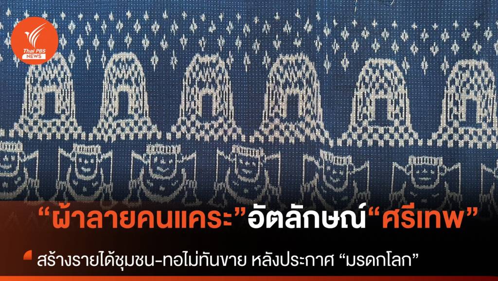 "ผ้าทอคนแคระ" อัตลักษณ์ผ้าพื้นเมือง "ศรีเทพ" | Thai PBS News ข่าวไทย ...