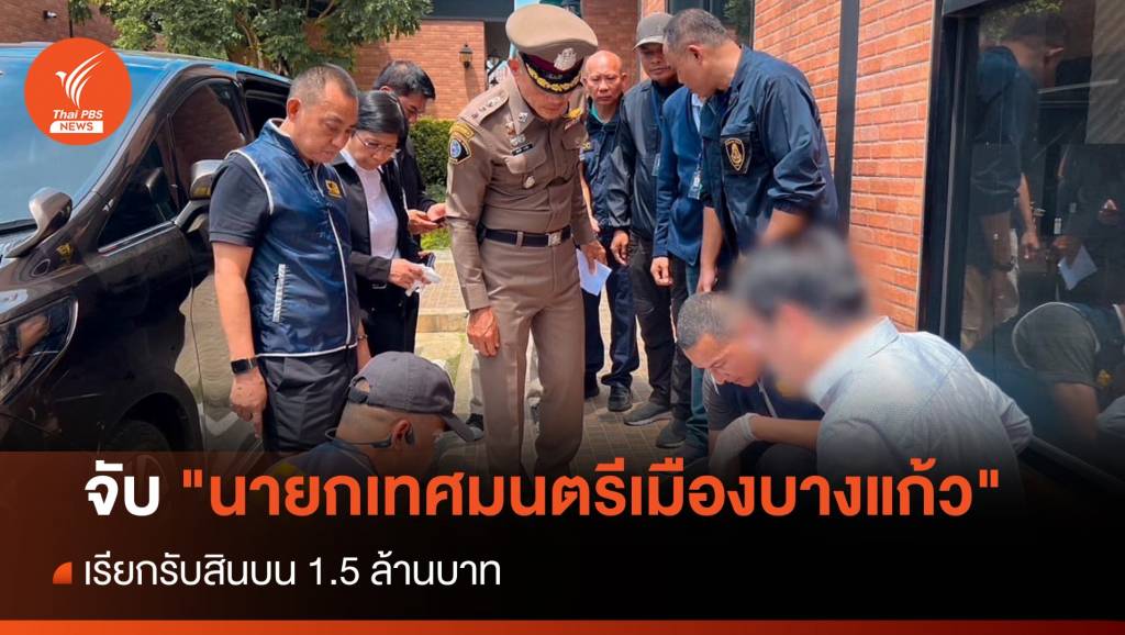 เจ้าหน้าที่จับกุม นายกเทศมนตรีเมืองบางแก้ว สมุทรปราการ เรียกรับสินบนจากผู้ประกอบการแลกลงนามสัญญาโครงการติดตั้งจอแอลอีดี ยึดของกลางเงินสด 1.5 ล้านบาท ขณะที่ ผบก.ปปป.วอนปราบทุจริตจริงจัง หน่วยงานต้นสังกัดต้องสั่งออกราชการไว้ก่อน