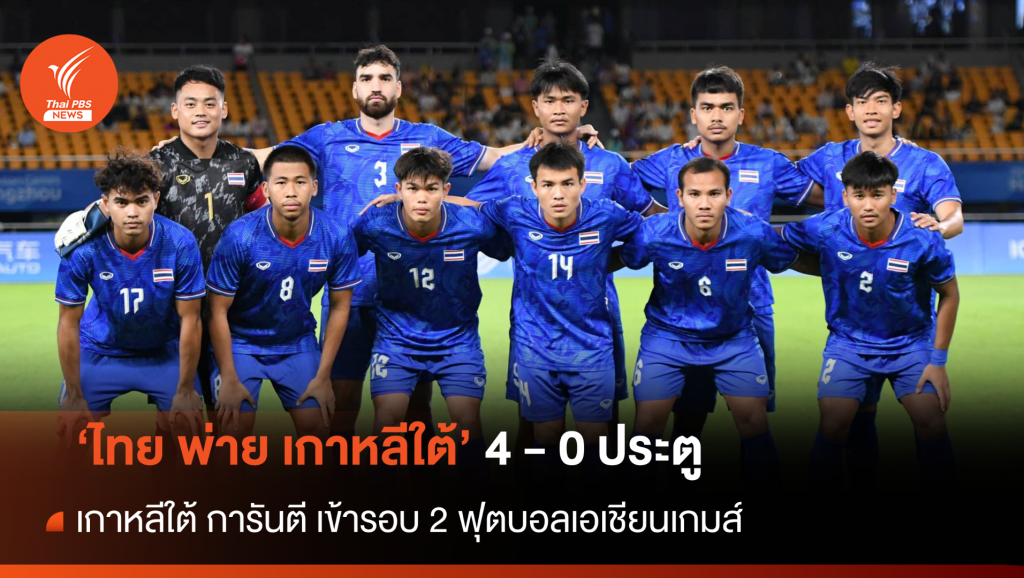 ไทย พ่าย เกาหลีใต้ 4 - 0  ยังมีโอกาสเข้ารอบ ลุ้นชนะ คูเวต นัดสุดท้าย