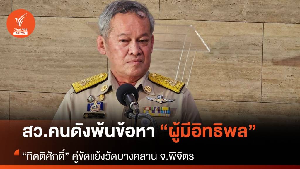 ส.ว.คนดังพ้นข้อหาผู้มีอิทธิพล | Thai PBS News ข่าวไทยพีบีเอส