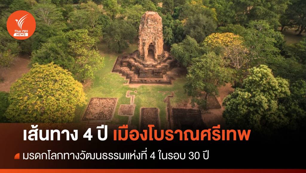 เส้นทาง "ศรีเทพ" สู่มรดกโลกทางวัฒนธรรมแห่งที่ 4 ของไทย | Thai PBS ...