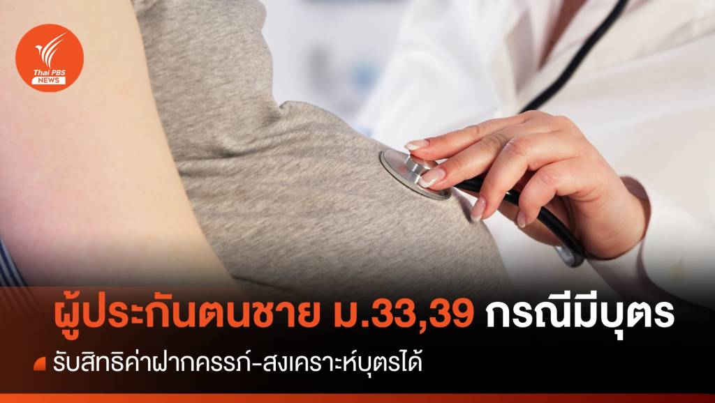 ผู้ประกันตนชาย ม.33,39 กรณีมีบุตร รับสิทธิค่าฝากครรภ์-สงเคราะห์บุตรได้ ...