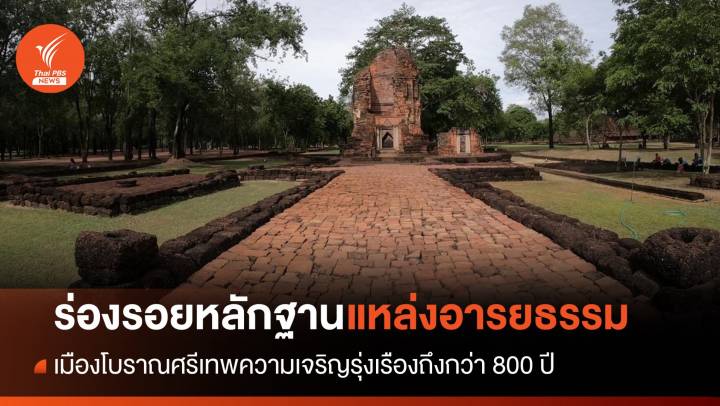 "อุทยานประวัติศาสตร์ศรีเทพ" แหล่งอารยธรรมสำคัญสู่มรดกโลก