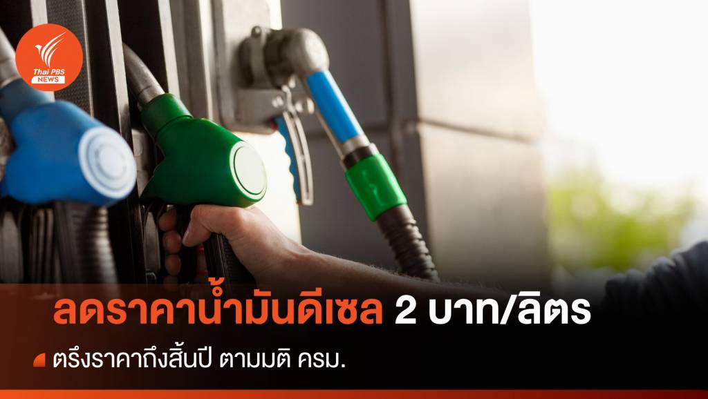 วันนี้! ดีเซลลด 2 บาท/ลิตร ตรึงราคาถึงสิ้นปี ตามมติ ครม.