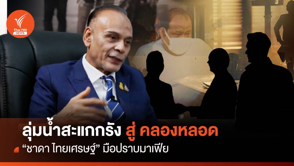 ลุ่มน้ำสะแกกรัง สู่ คลองหลอด “ชาดา ไทยเศรษฐ์” มือปราบมาเฟีย | Thai PBS ...