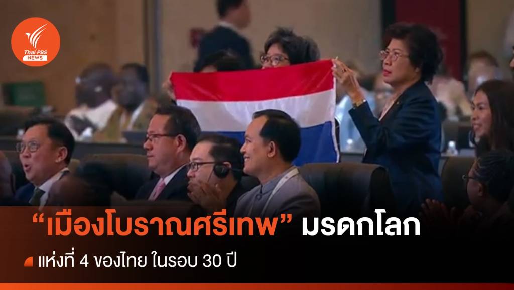 นาทีประวัติศาสตร์ ประกาศขึ้นทะเบียน "เมืองโบราณศรีเทพ" เป็นมรดกโลก ...