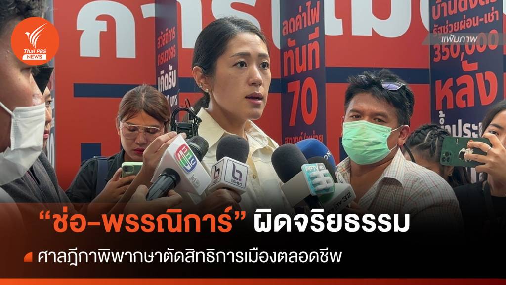 ศาลฎีกาชี้ "ช่อ-พรรณิการ์" ผิดจริยธรรมร้ายแรง-ตัดสิทธิการเมืองตลอดชีพ ...