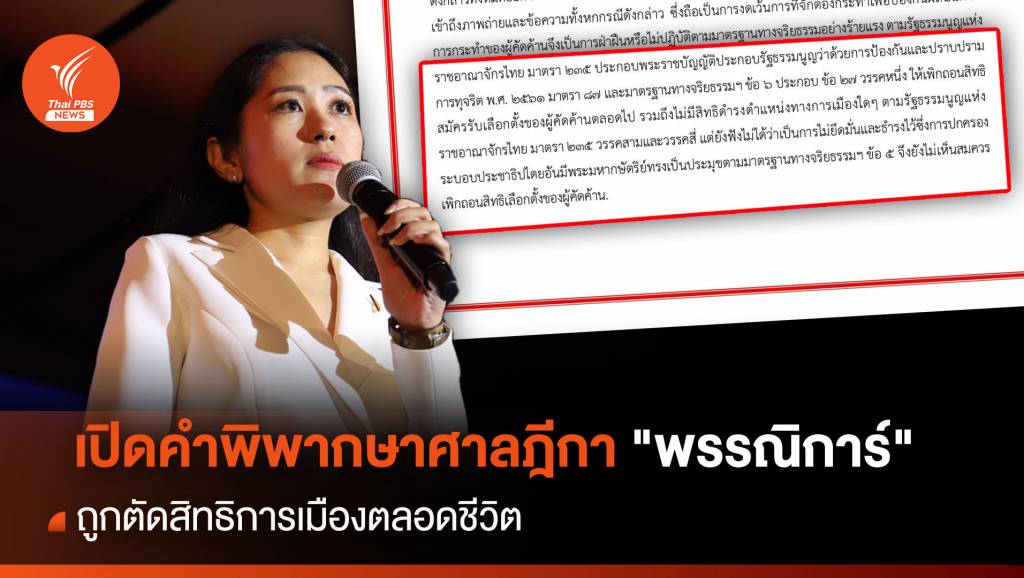 เปิดคำพิพากษาศาลฎีกา "พรรณิการ์" ตัดสิทธิการเมืองตลอดชีวิต | Thai PBS ...