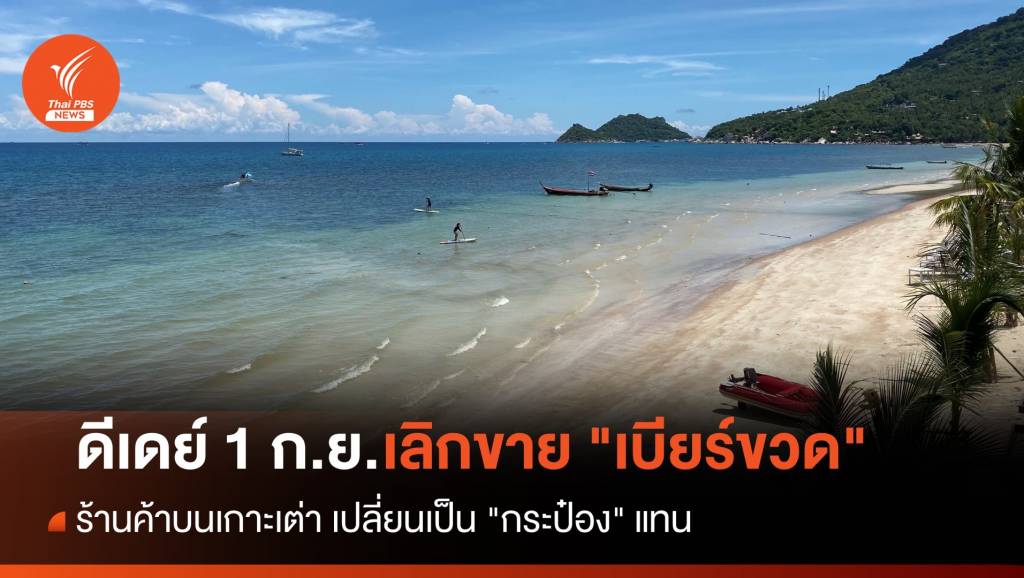 ดีเดย์ 1 ก.ย. ร้านค้าบนเกาะเต่า เลิกขาย "เบียร์ขวด" เปลี่ยนเป็น "กระป๋อง ...