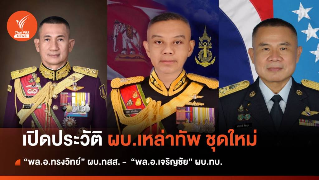 เปิดประวัติ "ผู้บัญชาการเหล่าทัพ" ชุดใหม่ ตท.23 - 24 คุมกองทัพ | Thai ...