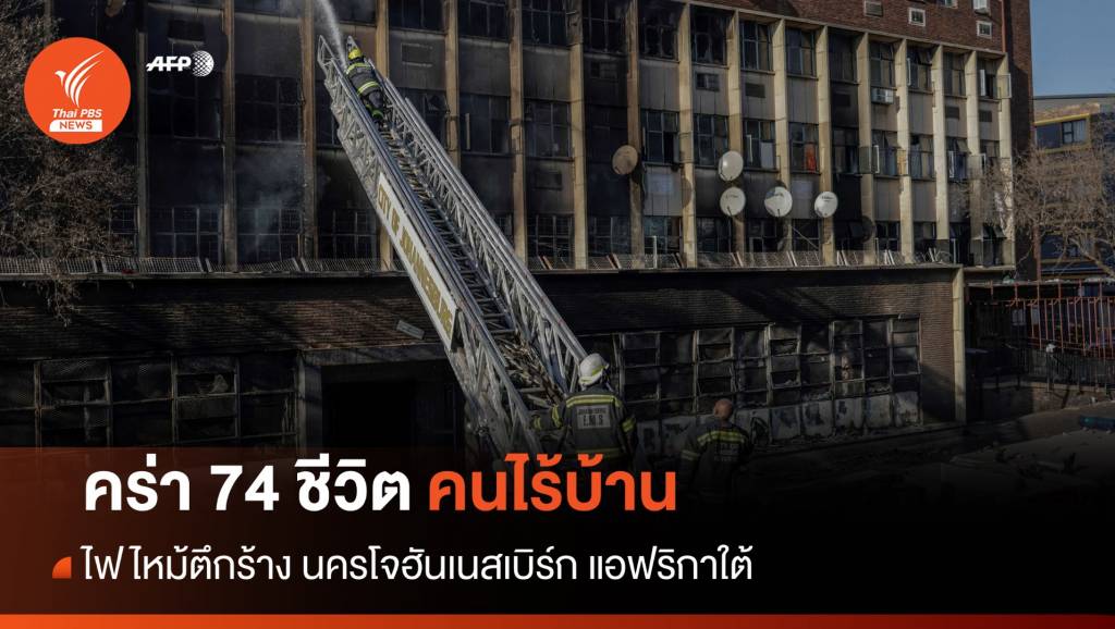 คร่า 74 ชีวิตคนไร้บ้าน ไฟไหม้ตึกร้าง นครโจฮันเนสเบิร์ก | Thai PBS News ...