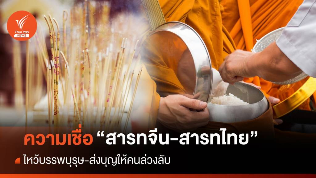 "วันสารทจีน-วันสารทไทย" พิธีกรรมต่างขนบ แต่ความเชื่อเดียวกัน