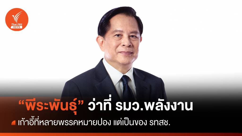 “พีระพันธุ์” นั่ง รมว.พลังงาน เก้าอี้ที่หลายพรรคหมายปอง | Thai PBS News ...