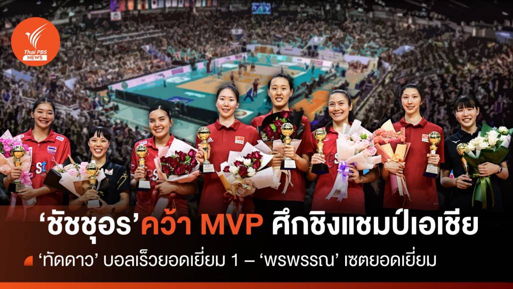 "ชัชชุอร" คว้า MVP ศึกชิงแชมป์เอเชีย 2023 | Thai PBS News ข่าวไทยพี ...