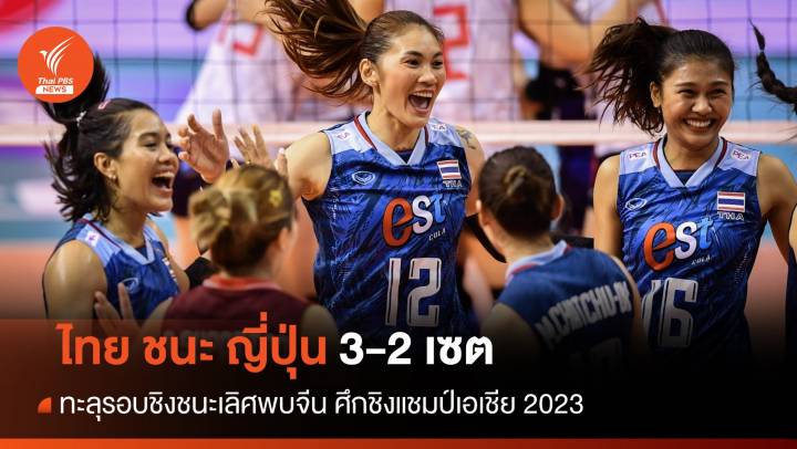 วอลเลย์บอลหญิงไทย ชนะ ญี่ปุ่น 3-2 เซต ทะลุรอบชิงพบกับจีน