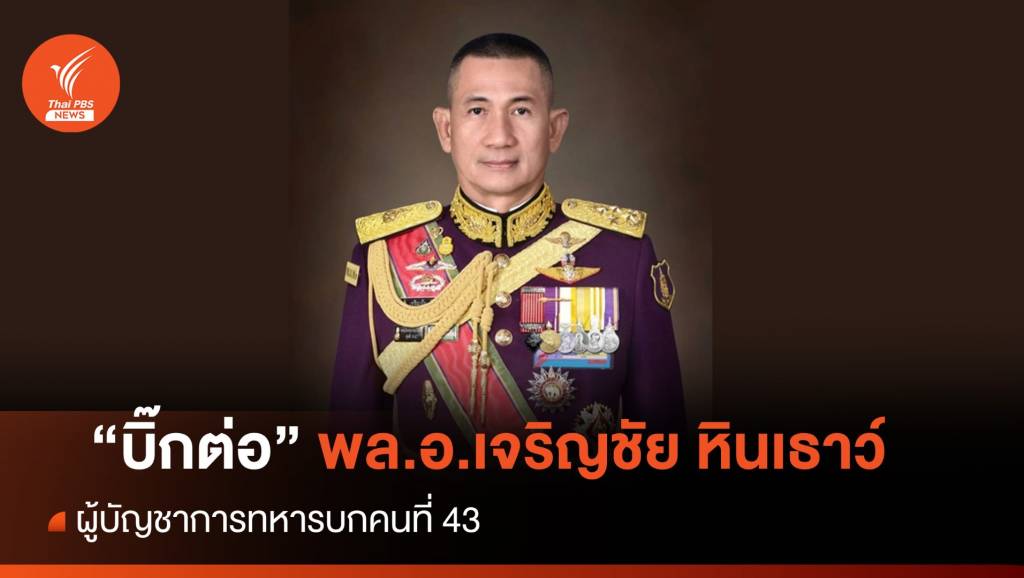 เปิดตัว “บิ๊กต่อ” พล.อ.เจริญชัย หินเธาว์ ผบ.ทบ.คนที่ 43 | Thai PBS News ...