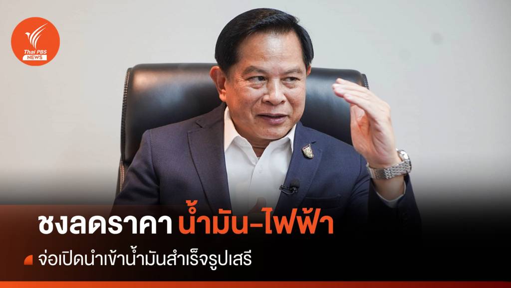 รมว.พลังงานชงลดราคาน้ำมัน-ไฟฟ้า จ่อเปิดนำเข้าน้ำมันสำเร็จรูปเสรี