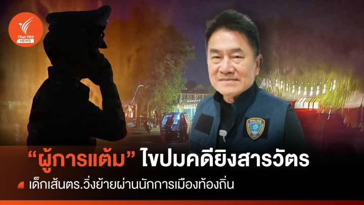 "ผู้การแต้ม" ชี้คดียิงสารวัตร ปมเด็กเส้น ตร.ผ่านการเมืองท้องถิ่น 