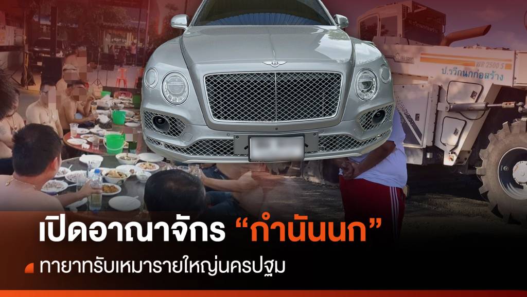 เปิดอาณาจักร "กำนันนก" ทายาทรับเหมารายใหญ่นครปฐม | Thai PBS ...
