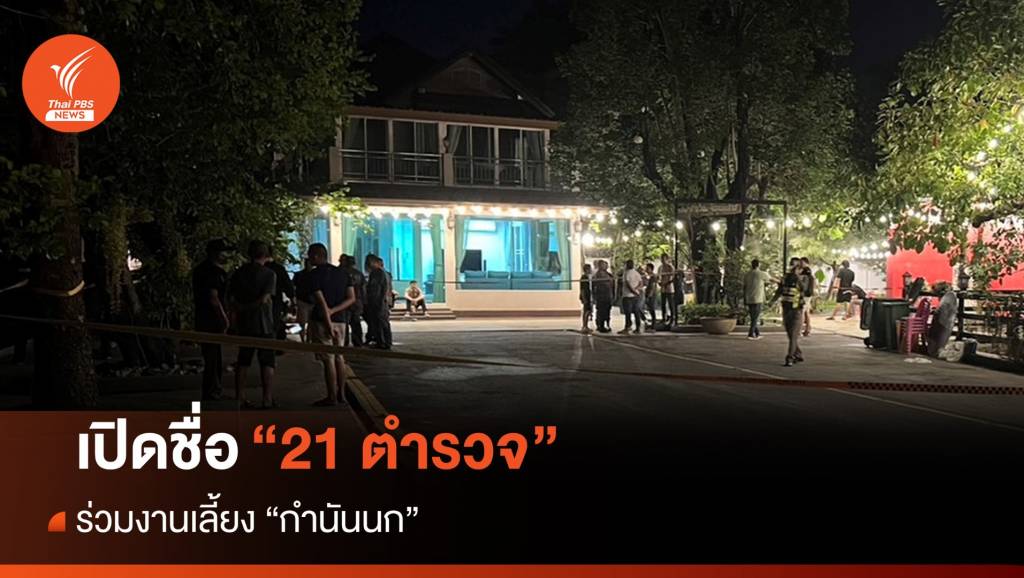 เปิดชื่อ 21 ตำรวจ ร่วมงานเลี้ยง "กำนันนก" | Thai PBS News ข่าวไทยพีบีเอส