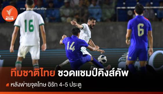 ทีมชาติไทยชวดแชมป์คิงส์คัพ พ่ายจุดโทษ อิรัก 4-5 ประตู