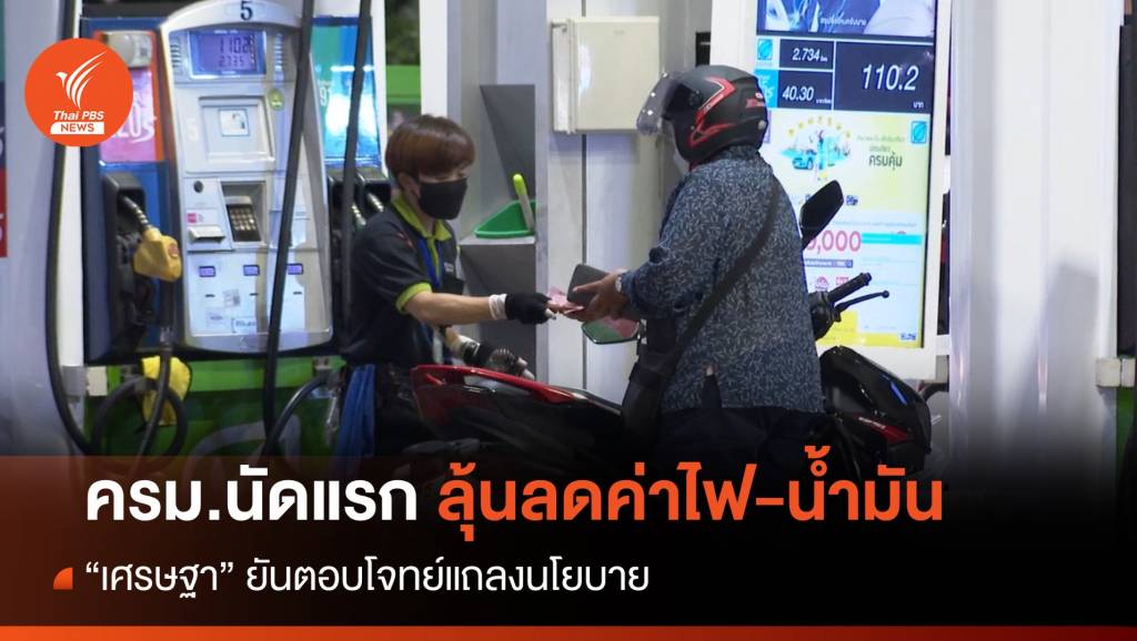 ลุ้นครม.นัดแรก 13 ก.ย. “เศรษฐา” ชง ครม.หารือลดค่าไฟ-ค่าน้ำมัน