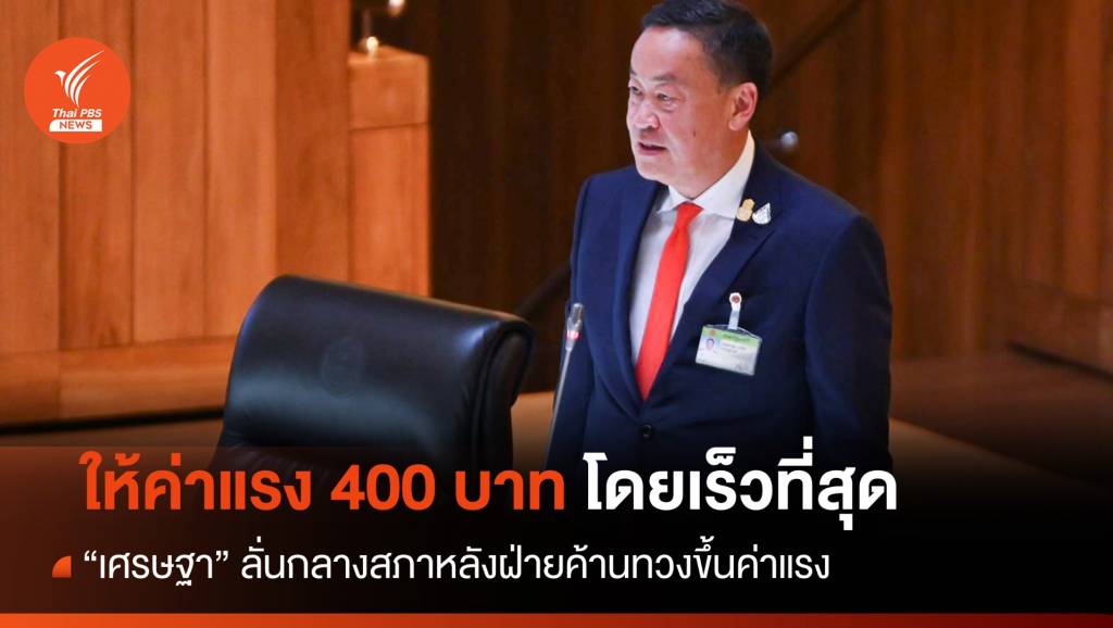 “เศรษฐา”ประกาศกลางสภาให้ค่าแรง 400 บาทโดยเร็วที่สุด