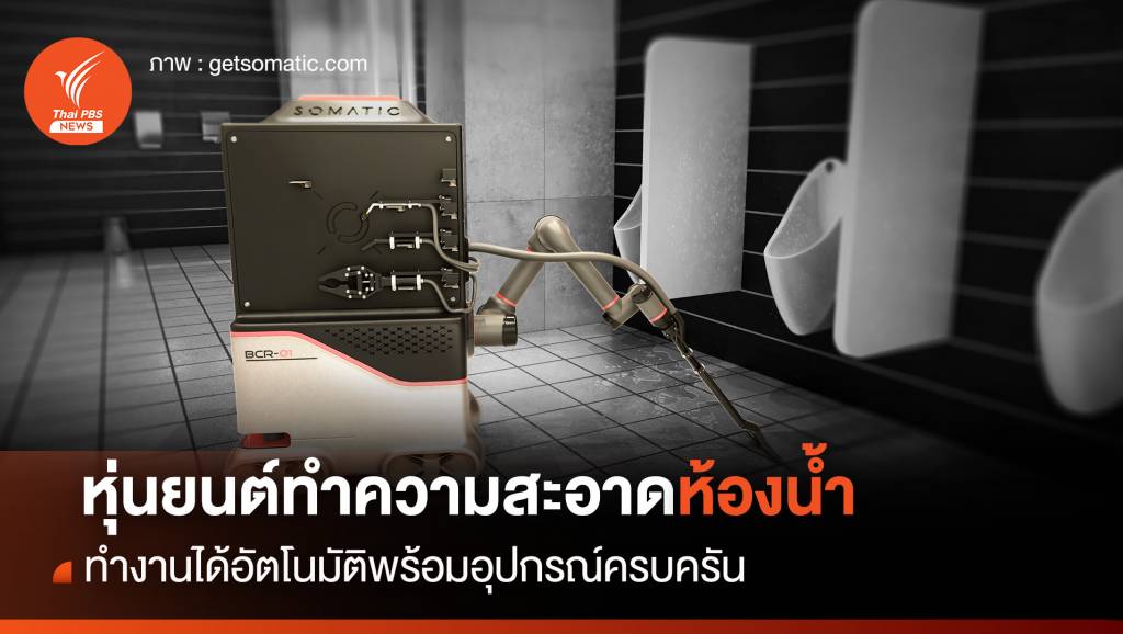 หุ่นยนต์ AI ทำความสะอาดห้องน้ำอัตโนมัติ ทดแทนขาดแคลนแรงงาน | Thai ...