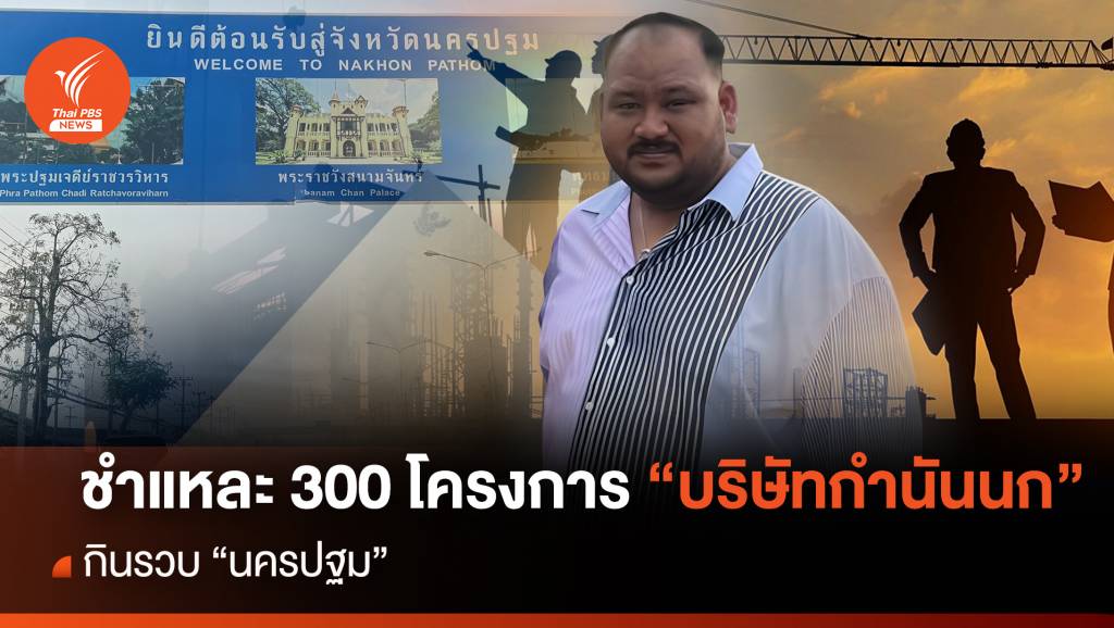 ชำแหละ 300 โครงการ “บริษัทกำนันนก” กินรวบ “นครปฐม” | Thai PBS ...