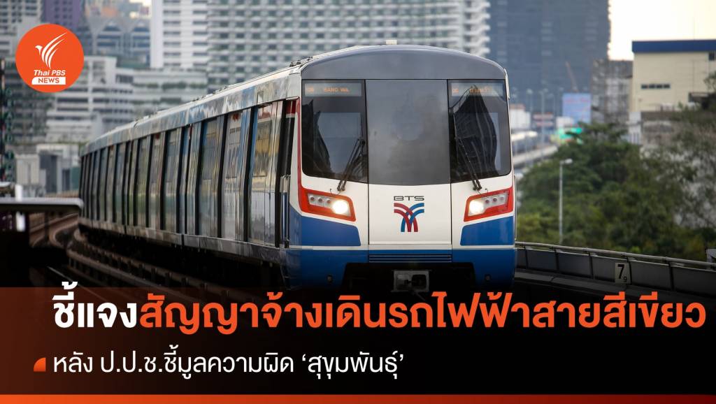 บีทีเอส ชี้แจงปมสัญญาจ้างเดินรถไฟฟ้าสายสีเขียว หลัง “ป.ป.ช.” ชี้มูลความผิด “สุขุมพันธ์ุ”
