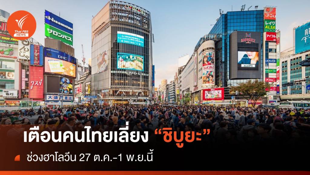 เตือนคนไทยเลี่ยง "ชิบูยะ" ช่วงฮาโลวีน 27 ต.ค.-1 พ.ย.นี้ | Thai PBS News ...