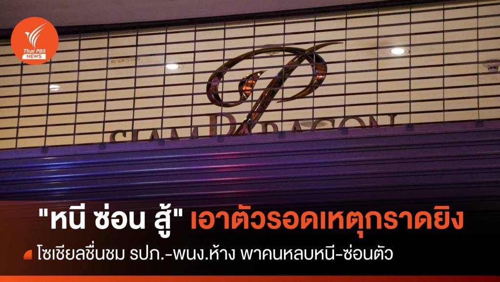 เปิดกลวิธี "หนี ซ่อน สู้" เอาตัวรอดเหตุกราดยิง | Thai PBS News ข่าวไทยพีบี ...