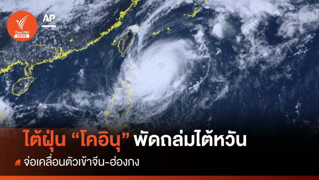 ไต้ฝุ่น "โคอินุ" ถล่มไต้หวันยกเลิกนับ 100 เที่ยวบิน จ่อเข้าจีน-ฮ่องกง | Thai ...