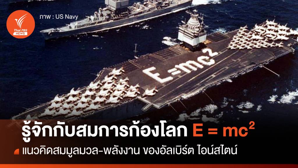 E = mc² คืออะไร รู้จักสมมูลมวล-พลังงาน | Thai PBS News ข่าวไทยพีบีเอส