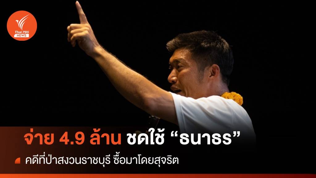 พิพากษา! ให้กรมที่ดินชดใช้ "ธนาธร" 4.9 ล้านปมที่ดินป่าราชบุรี | Thai PBS ...