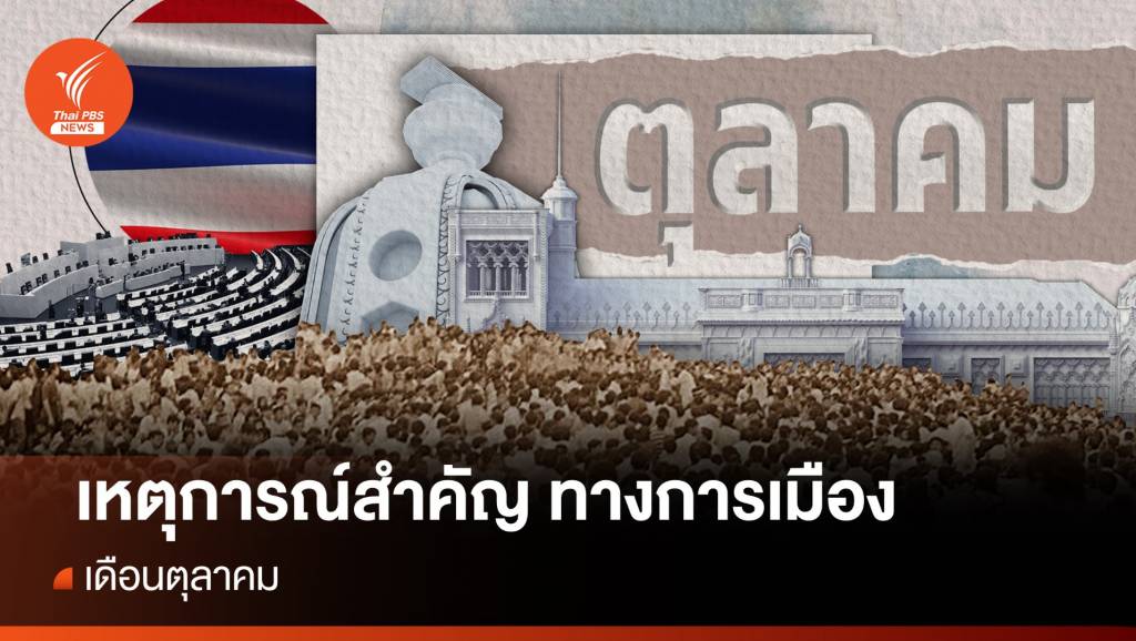 ย้อนเหตุการณ์สำคัญทางการเมือง ในเดือน "ตุลาคม" | Thai PBS News ข่าว ...