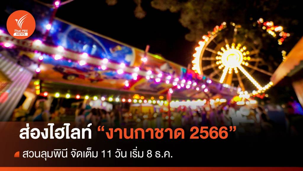 "งานกาชาด 2566" สวนลุมพินี จัดเต็ม 11 วัน เริ่ม 8 ธ.ค. | Thai PBS News ...