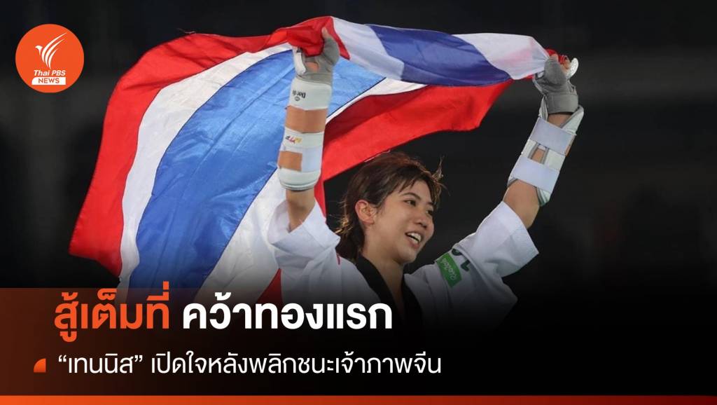 สู้เต็มที่ "เทนนิส" เปิดใจคว้าทองแรกทัพเอเชียนเกมส์ | Thai PBS News ข่าว ...
