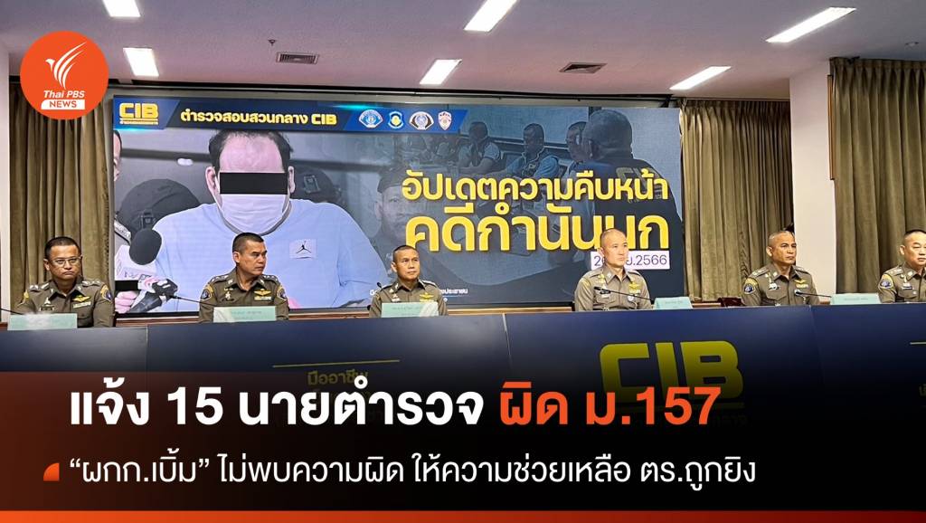 "บิ๊กก้อง" เอาผิด ม.157 ตำรวจ 15 นายงานเลี้ยงกำนันนก - ผกก.เบิ้ม พ้นผิด ...
