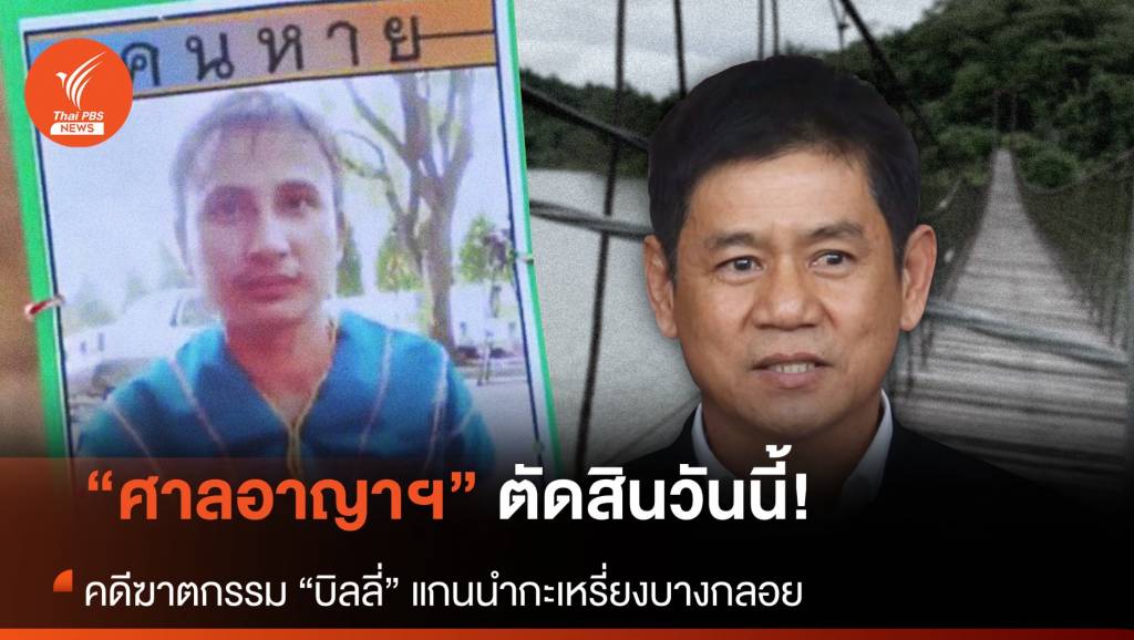 ศาลฯ ตัดสินวันนี้ “คดีฆาตกรรมบิลลี่” | Thai PBS News ข่าวไทยพีบีเอส