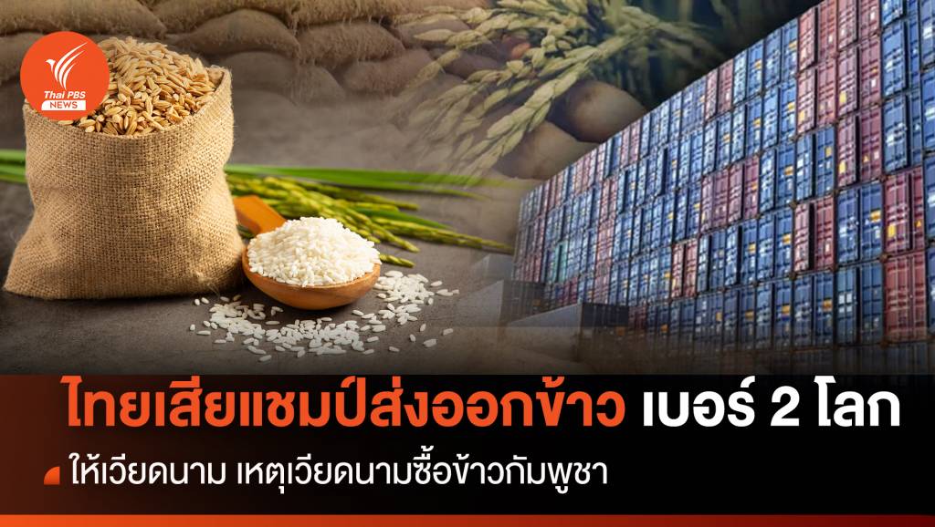 ไทยเสียแชมป์ส่งออกข้าวเบอร์ 2 ของโลกให้เวียดนาม | Thai PBS News ...
