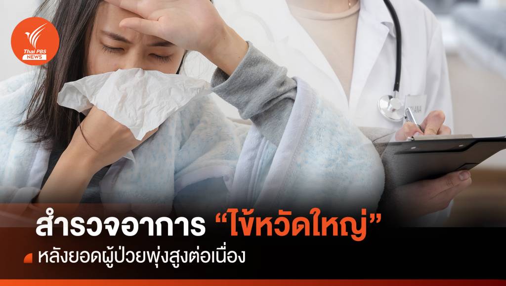 "ไข้หวัดใหญ่" ระบาดหนัก เช็กอาการ-กลุ่มไหนเสี่ยง | Thai PBS News ข่าว ...