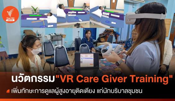 "VR Care Giver Training" นวัตกรรม เพื่อสังคมผู้สูงอายุโดยสมบูรณ์