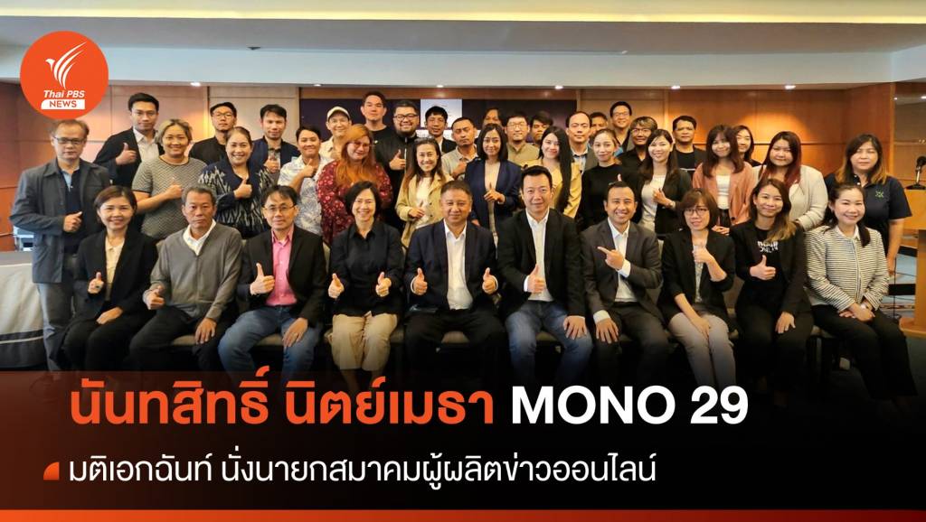 มติเอกฉันท์เลือก "นันทสิทธิ์ นิตย์เมธา" นั่งนายกสมาคมผู้ผลิตข่าวออนไลน์คน ...