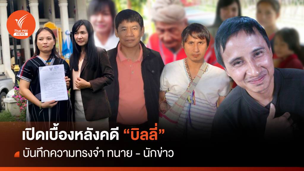 เปิดเบื้องหลังคดี "บิลลี่" บันทึกความทรงจำ ทนาย-นักข่าว | Thai PBS News ...