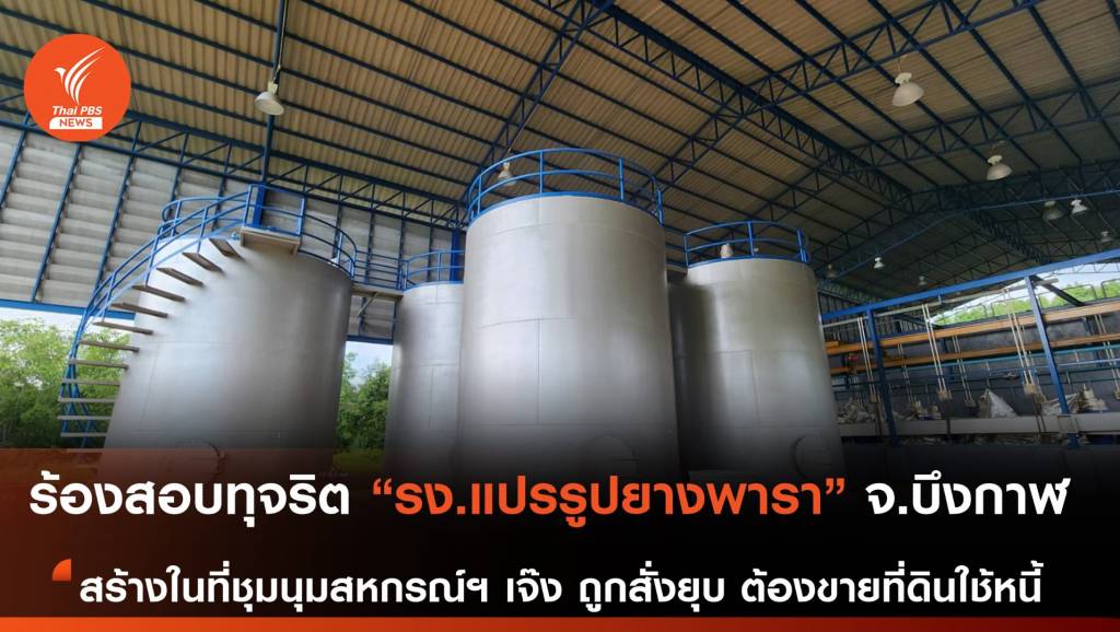 ร้องสอบทุจริต รง.แปรรูปยางพาราบึงกาฬ สร้างในที่ดินสหกรณ์ | Thai PBS ...