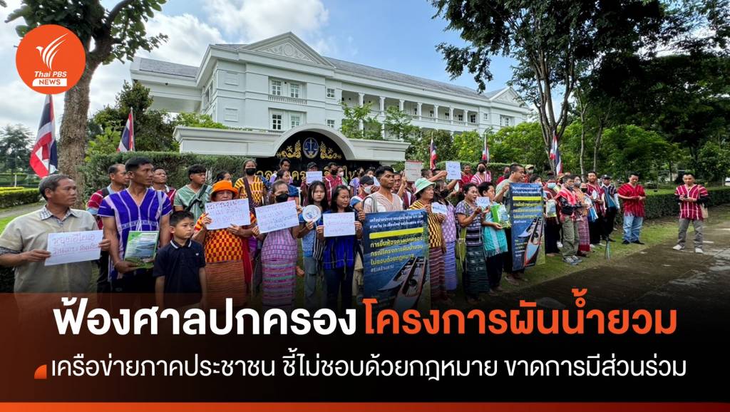 ภาคประชาชนฟ้อง "โครงการผันน้ำยวม" ขาดการมีส่วนร่วม | Thai PBS News ...
