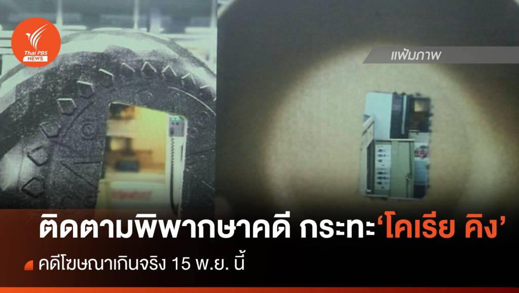 จับตาพิพากษาคดี กระทะ "โคเรีย คิง" โฆษณาเกินจริง 15 พ.ย.นี้ | Thai PBS ...