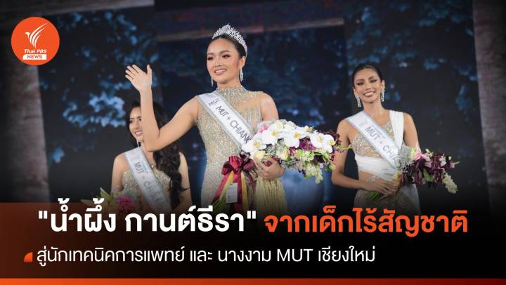 "น้ำผึ้ง กานต์ธีรา" อดีตเด็กไร้สัญชาติ นางงามผู้สร้างแรงบันดาลใจ